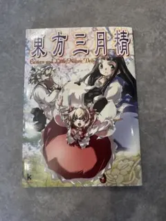 2026年最新】東方三月精 Eastern and Little Nature Deityの人気