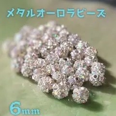 【38粒】美品メタルビーズ6mm(オーロラ)