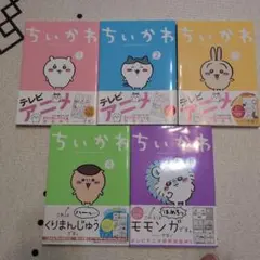 ちいかわ　1〜5巻のサムネイル