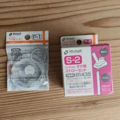 リッチェル S-2 ストローセット P-1 マグ用パッキン