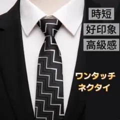 ワンタッチネクタイ 時短ネクタイ 高級感 簡単装着 ビジネス フォーマル 面接