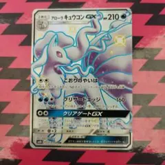 アローラキュウコンGX SSR SM8b GXウルトラシャイニー 213/150