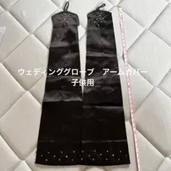 黒のサテンビジュー付きロングスタイル　グローブ　アームカバー　結婚式