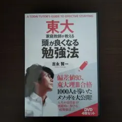 東大家庭教師が教える頭が良くなる勉強法 DVD4枚セット 吉永賢一 勉強