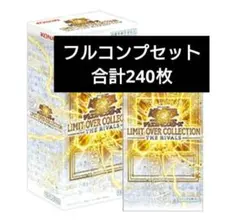 遊戯王リミットオーバーコレクション ライバルズ 全80種×3枚　計240枚