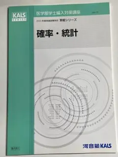 河合塾KALS 医学部学士編入 2023年度 単語リスト 医学英語演習 セット