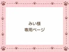 みい様専用ページ