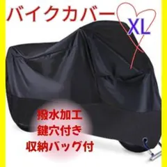 XL バイクカバー　防水　防犯　バイクシート　オートバイ　カバー