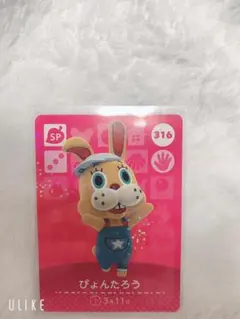どうぶつの森 amiiboカード ぴょんたろう