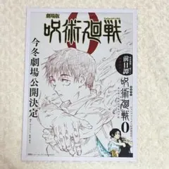 劇場版 呪術廻戦 0 B3ポスター 乙骨憂太 - メルカリ