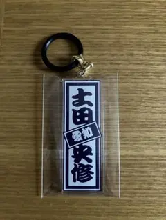 PRODUCE101JAPAN 日プ新世界 ラッキードロー　土田央修　千社札