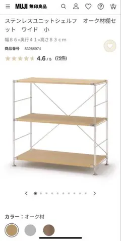 無印良品 ステンレスユニットシェルフ