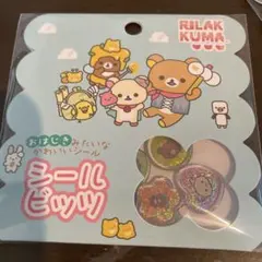 【早い者勝ち】正規品　リラックマ シールビッツ　おはじき　シール　サンエックス