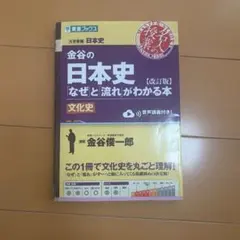 金谷の日本史「なぜ」と流れがわかる本 文化史【改訂版】