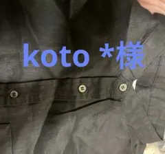koto *様専用ページ