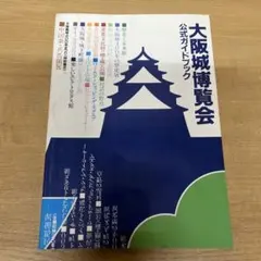 昭和レトロ 大阪城 博覧会 公式ガイドブック 1983年