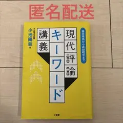 現代評論キーワード 小池陽慈著
