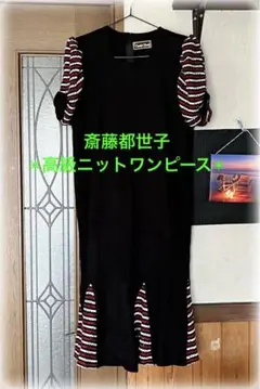お値下げ‼︎ 美品✴︎斎藤都世子✴︎高級ニットワンピース 半袖☆リボンエレガント♪