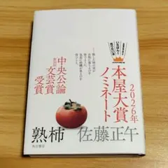熟柿 佐藤正午 角川書店