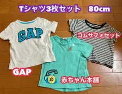 Tシャツ3枚セット 80cm GAP 赤ちゃん本舗 コムサ