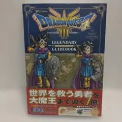 ドラゴンクエスト3 そして伝説へ… LEGENDARY GUIDEBOOK