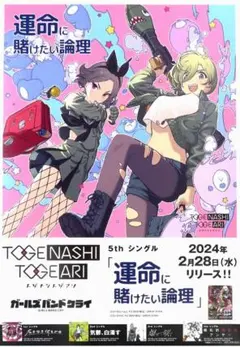 ガールズバンドクライ トゲアリトゲナシ 運命に賭けたい論理 B2告知