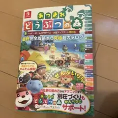 あつまれどうぶつの森 攻略本