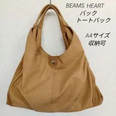 ビームスハート　BEAMS　HEART　バック　トートバック　ベージュ　大容量