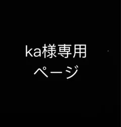 ka様専用ページ