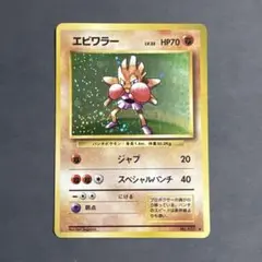 ポケモンカード 旧裏面 エビワラー ☆ 第1弾拡張パック - メルカリ