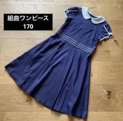 組曲⭐️美品！試着のみ！ネイビー襟付きワンピース 170センチ