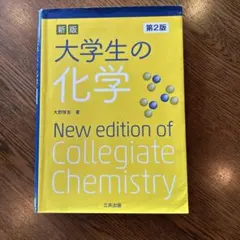 大学生の化学　第2版のサムネイル