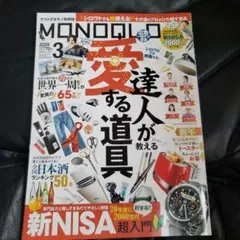 MONOQLO(モノクロ) 2024年3月号