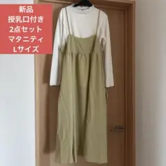 限定値下げ！新品未使用　脇授乳口付きマタニティートップスワンピース2点セット