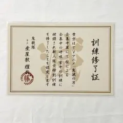 鬼滅の刃 全集中展 訓練修了証 ポストカード