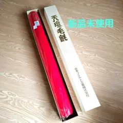 祖」 天壇 毛氈 紺 2本 日本フエルト工業 共箱 茶道具 （703F①