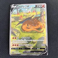 リザードンV SAR S12a VSTARユニバース 211/172