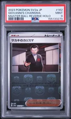 PSA9】サカキのカリスマ マスターボールミラー 151 162/165 - メルカリ