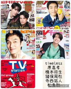 TV誌5誌　timelesz　切り抜き