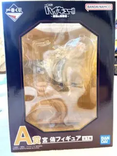 ハイキュー!! 一番くじ　最強の挑戦者　宮侑 フィギュア　A賞