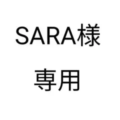 SARA様専用