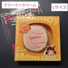 Mellojoy メロジョイ 贅沢スフレ ラージサイズ L 旧クリーミークリーム