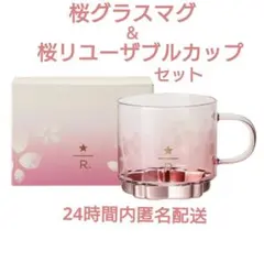 スタバ 桜ハンドルグラスマグピンクボトム＆桜リユーザブルカップ　サクラ2026年