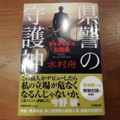 県警の守護神 ～警務部監察課訟務係～