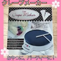 Edel クレープメーカー　送料無料　匿名配送のサムネイル