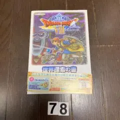 ドラゴンクエスト VIII 空と海と大地と呪われし姫君 N3DS版 世界探索の書