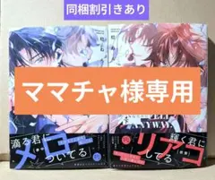 ママチャ様専用／キスとか恋とか、NGなのに 上下 ／森のくまさん、冬眠中。-Me