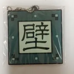 「壁」 ラバーキーホルダー