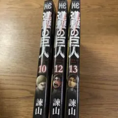 進撃の巨人10.12.13巻