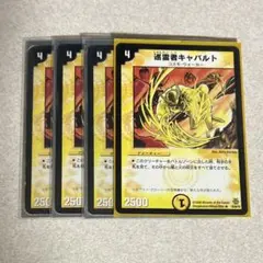 巡霊者キャバルト x4 デュエマクラシック
